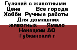 Гуляний с животными › Цена ­ 70 - Все города Хобби. Ручные работы » Для домашних животных   . Ямало-Ненецкий АО,Губкинский г.